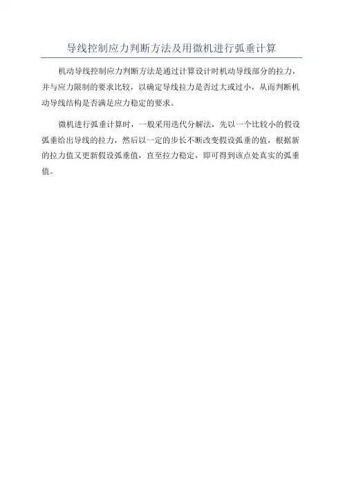 导线控制应力判断方法及用微机进行弧垂计算