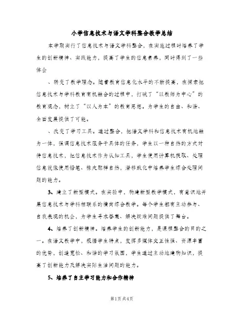 小学信息技术与语文学科整合教学总结（2篇）