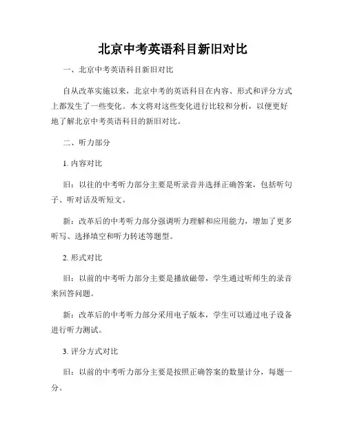 北京中考英语科目新旧对比
