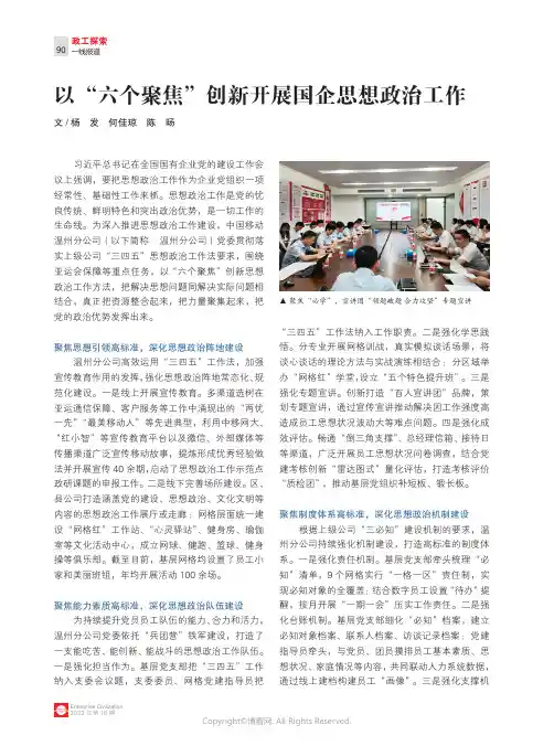 以“六个聚焦”创新开展国企思想政治工作