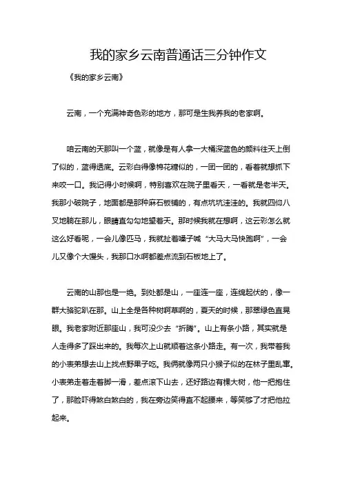 我的家乡云南普通话三分钟作文