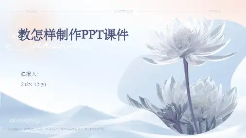 教怎样制作ppt课件ppt课件ppt课件