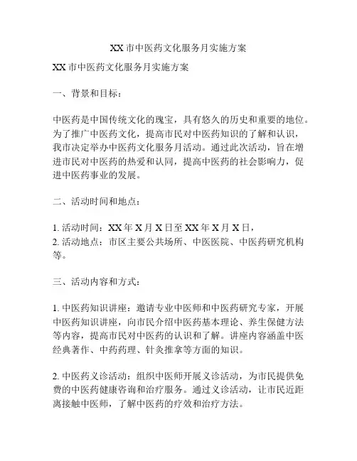 XX市中医药文化服务月实施方案