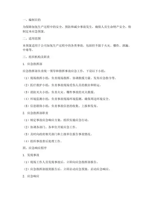 加氢应急预案