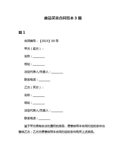 废品买卖合同范本3篇