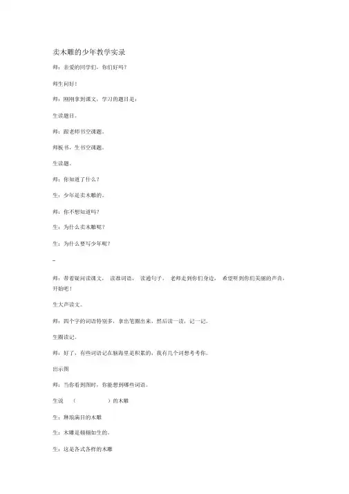 卖木雕地少年教学实录