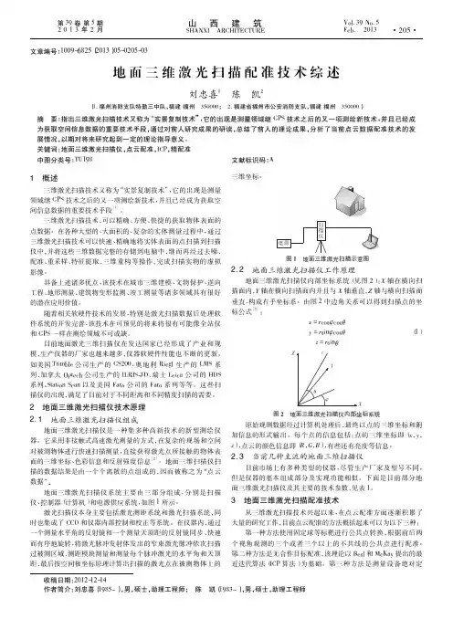 地面三维激光扫描配准技术综述