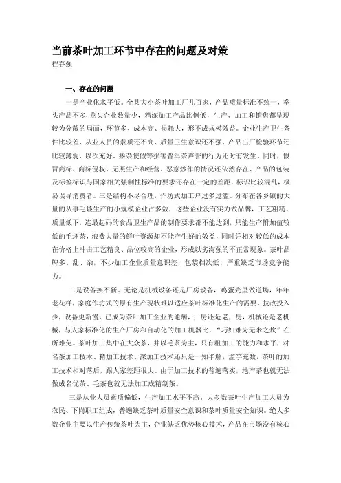 当前茶叶加工环节中存在的问题及对策[技巧]