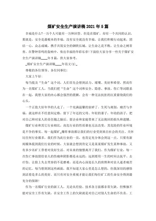 煤矿安全生产演讲稿2021年5篇