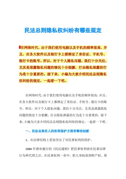 民法总则隐私权纠纷有哪些规定