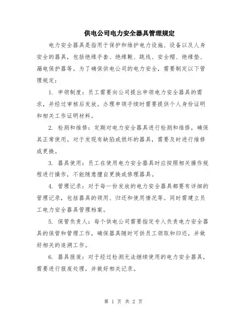 供电公司电力安全器具管理规定
