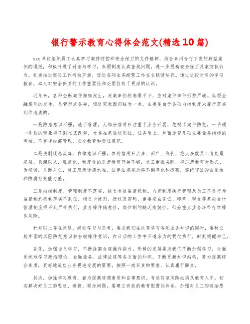 银行警示教育心得体会范文(精选10篇)