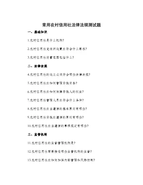 常用农村信用社法律法规测试题