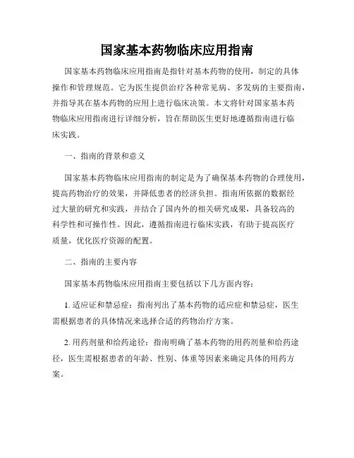 国家基本药物临床应用指南