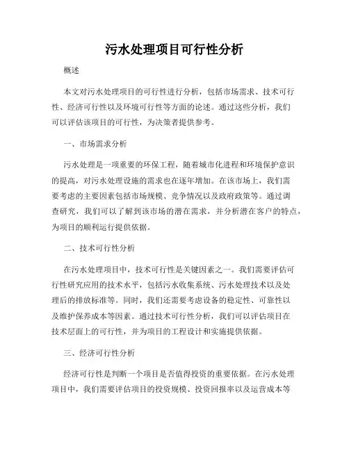 污水处理项目可行性分析