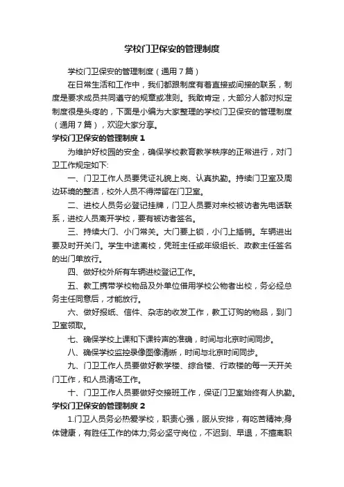 学校门卫保安的管理制度（通用7篇）