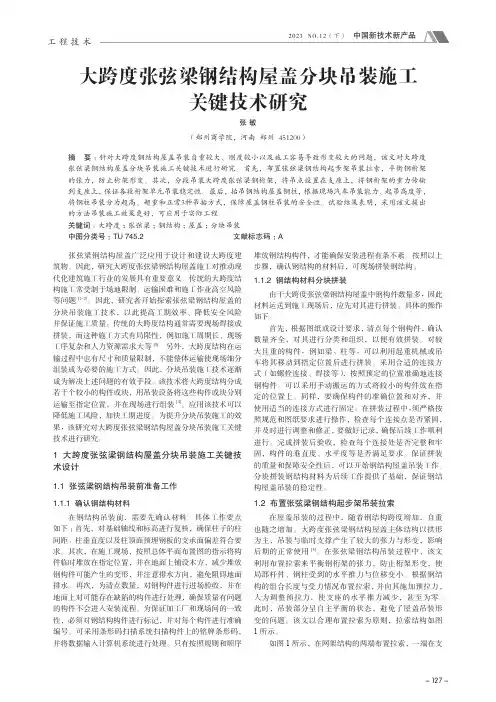 大跨度张弦梁钢结构屋盖分块吊装施工关键技术研究