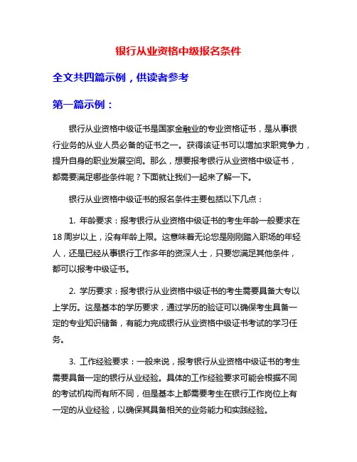 银行从业资格中级报名条件