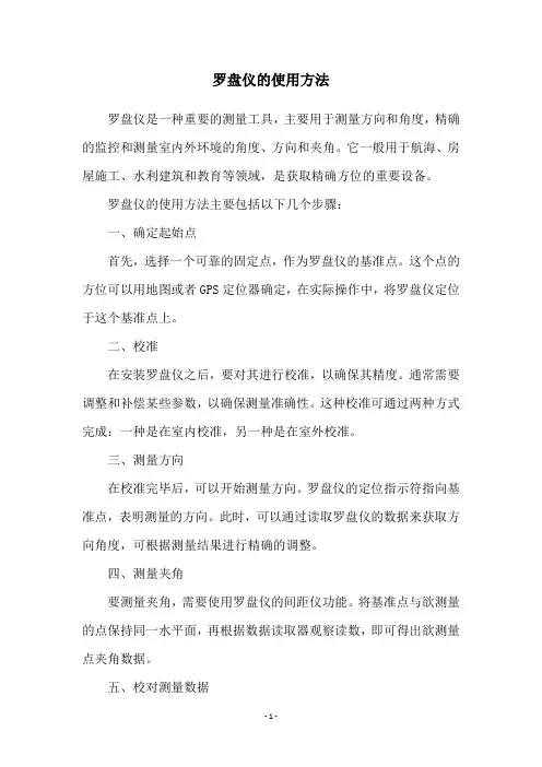 罗盘仪的使用方法