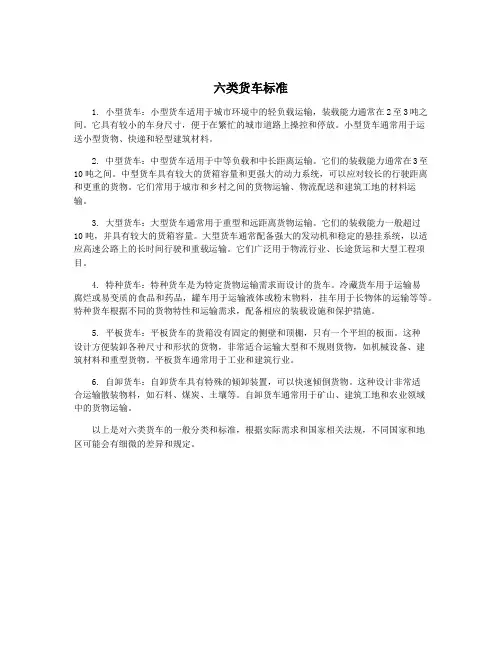 六类货车标准