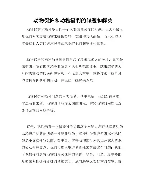 动物保护和动物福利的问题和解决