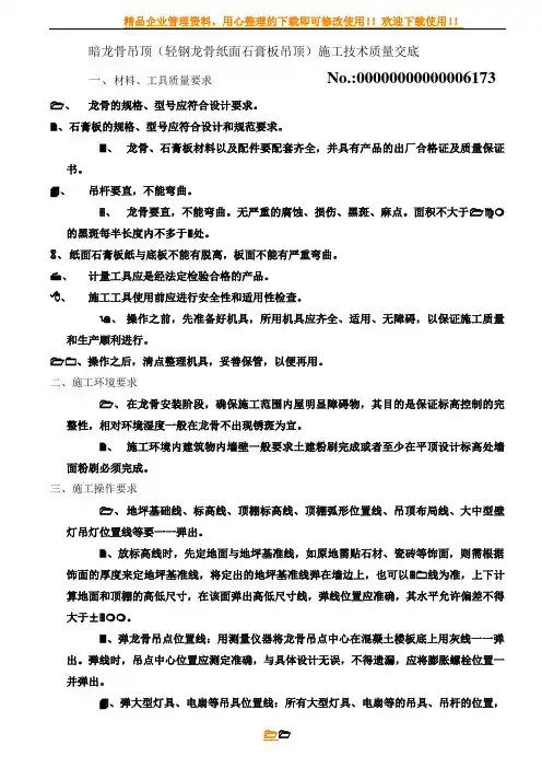 暗龙骨吊顶(轻钢龙骨纸面石膏板吊顶)施工技术质量交底