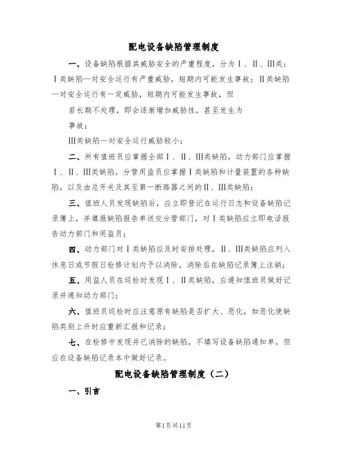 配电设备缺陷管理制度（五篇）