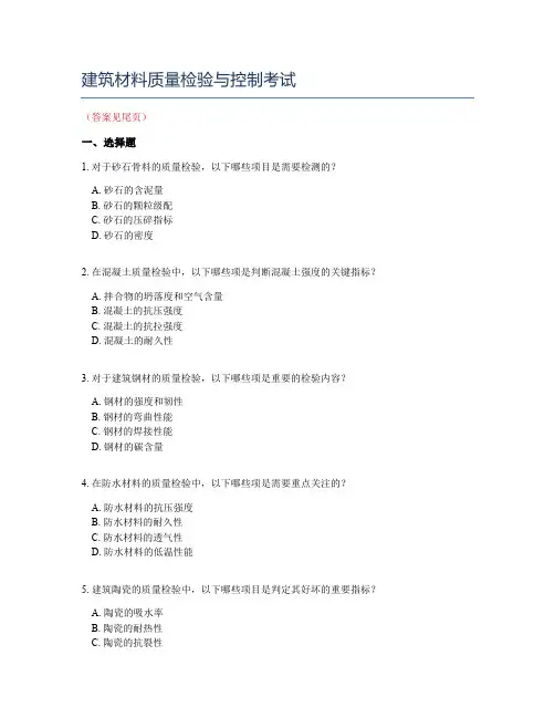 建筑材料质量检验与控制考试
