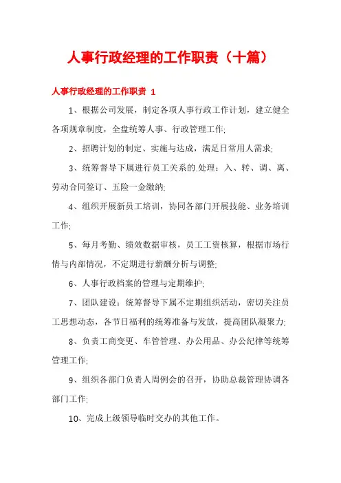 人事行政经理的工作职责(十篇)