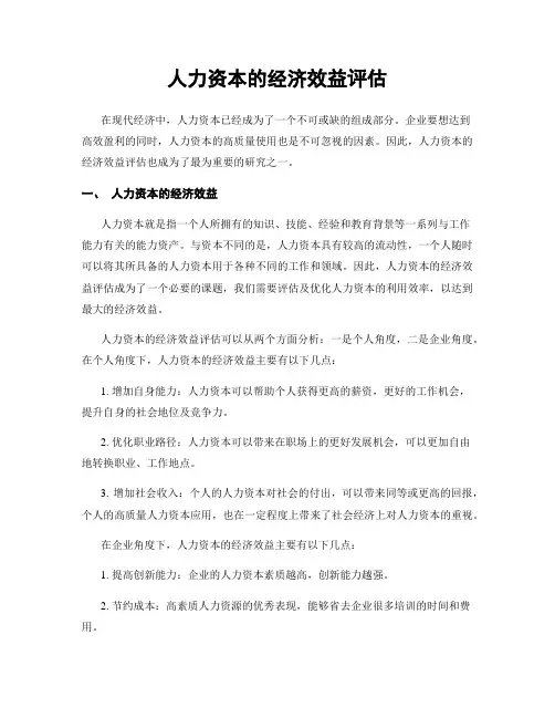 人力资本的经济效益评估