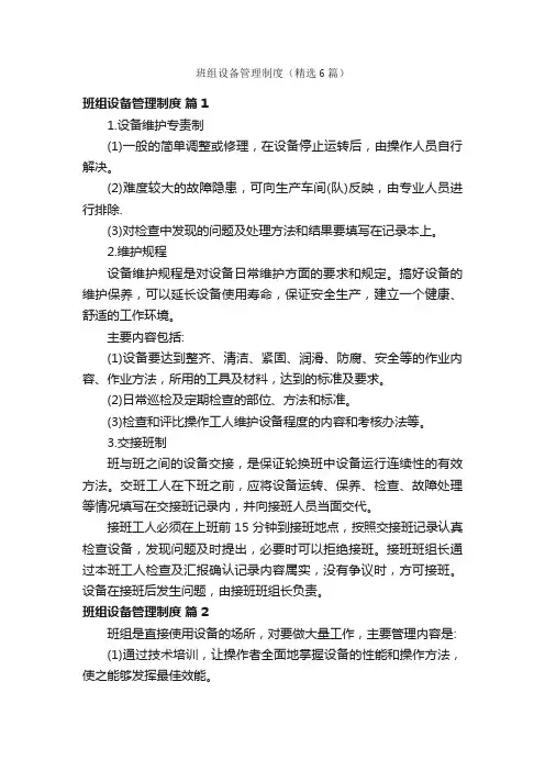 班组设备管理制度（精选6篇）