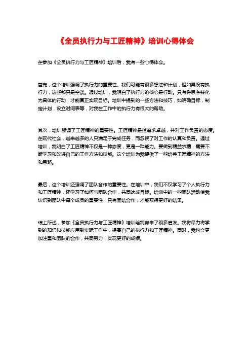 《全员执行力与工匠精神》培训心得体会