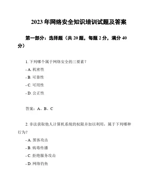 2023年网络安全知识培训试题及答案