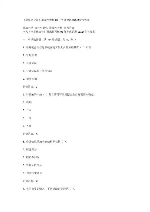 《电算化会计》形成性考核08任务理论题0112#参考答案