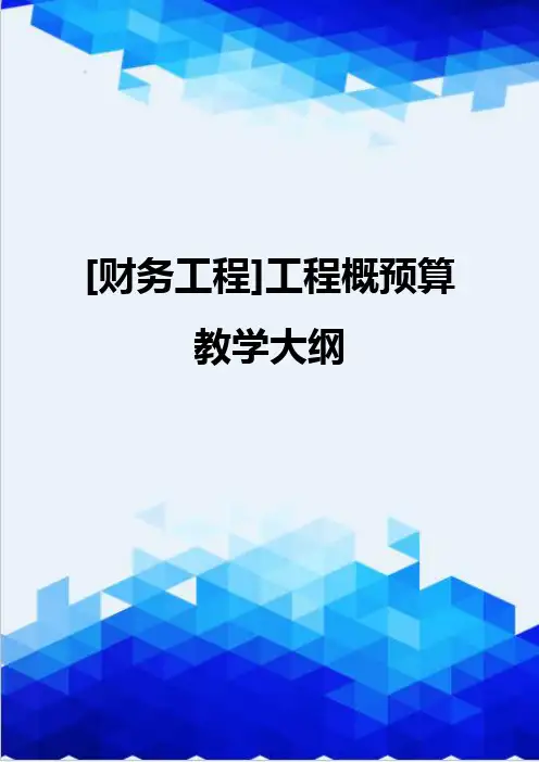 [财务工程]工程概预算教学大纲