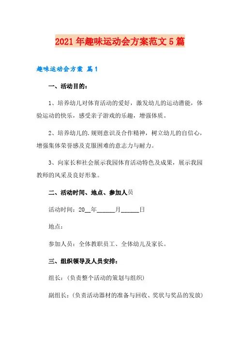 2021年趣味运动会方案范文5篇【模板】