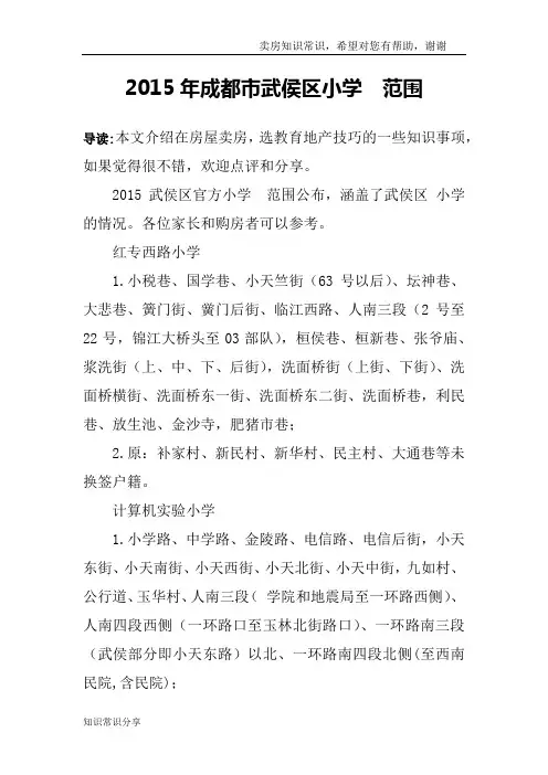 2015年成都市武侯区小学  范围