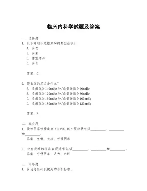 临床内科学试题及答案