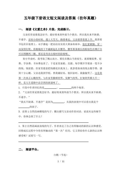 五年级下册语文短文阅读及答案(往年真题)