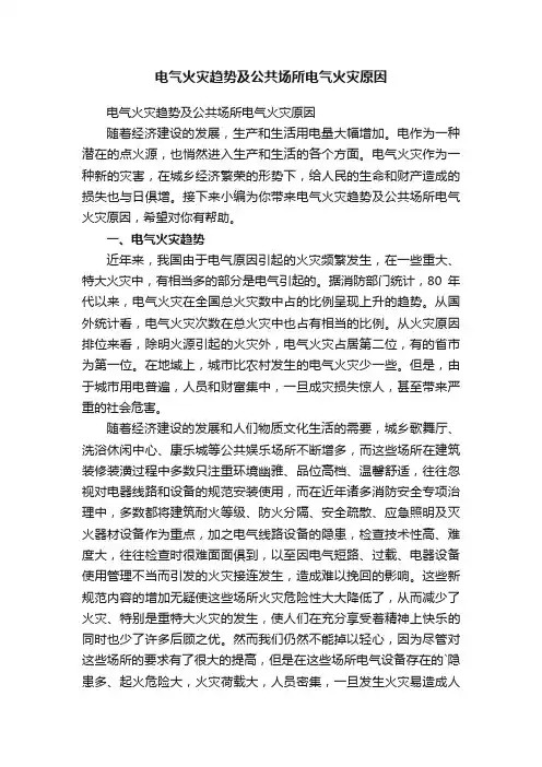 电气火灾趋势及公共场所电气火灾原因