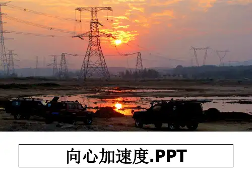 最新向心加速度.PPT课件ppt
