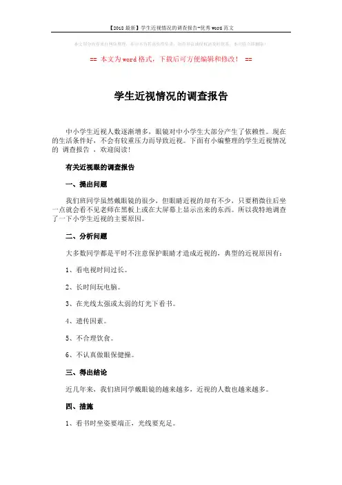 【2018最新】学生近视情况的调查报告-优秀word范文 (5页)