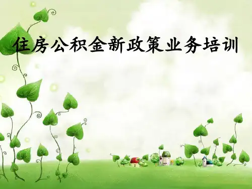 住房公积金新政策业务培训