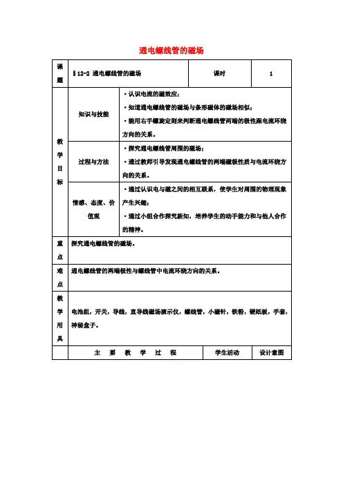 九年级物理第12章第2节《通电螺线管的磁场》教学设计(新版)北京课改版