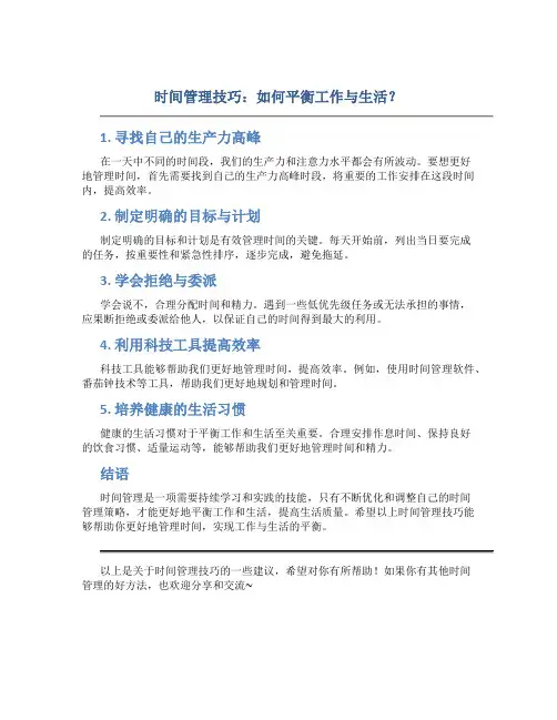 时间管理技巧：如何平衡工作与生活？