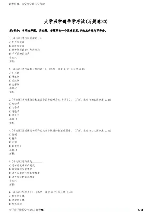 大学医学遗传学考试(习题卷20)