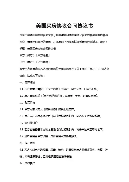 美国买房协议合同协议书