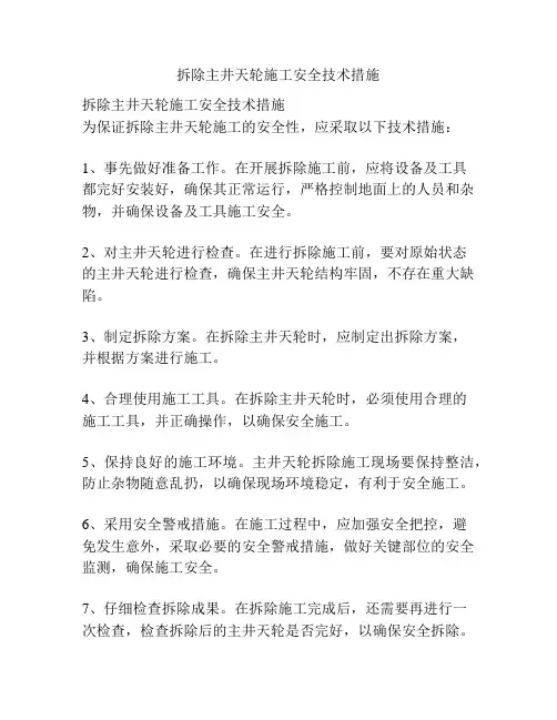 拆除主井天轮施工安全技术措施