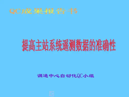 QC小组--提高主站系统遥测数据的准确性讲解