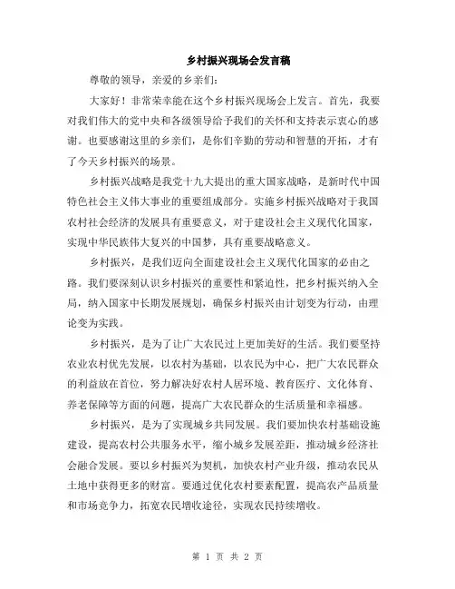 乡村振兴现场会发言稿